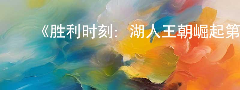 ﻿毕云的个人主页,﻿《胜利时刻：湖人王朝崛起第二季》迅雷下载/在线观看-都市情感-美剧天堂